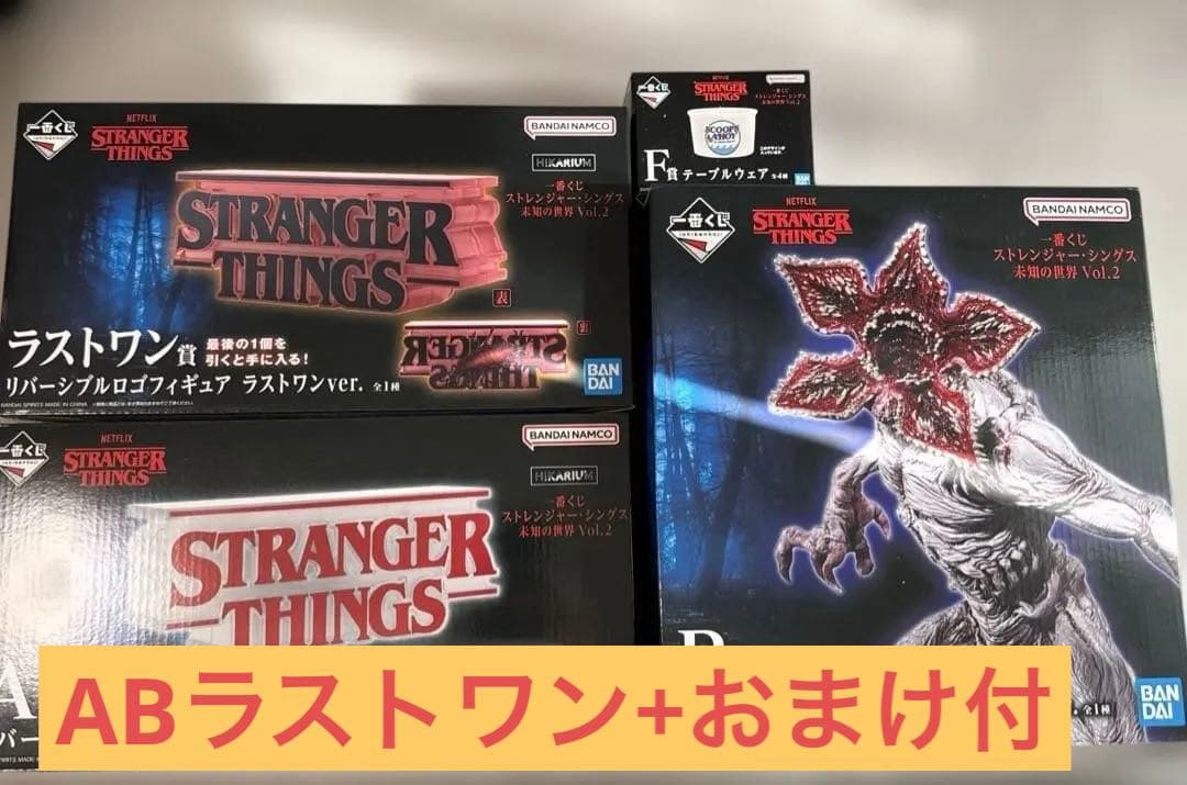 一番くじ ストレンジャーシングス 未知の世界 Vol.2 ABラストワンおまけ付