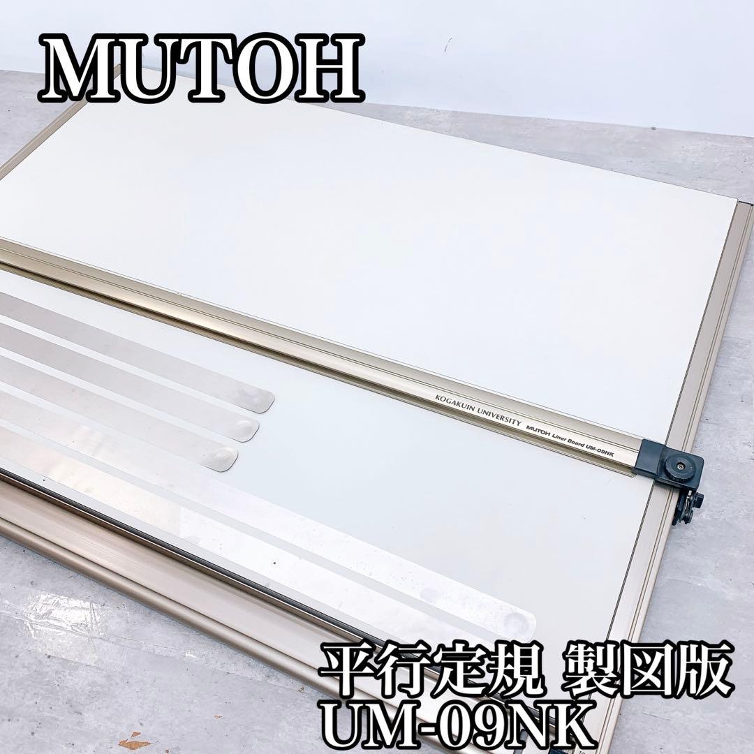 MUTOH ムトー 武藤工業 平行定規 製図版 UM-09NK