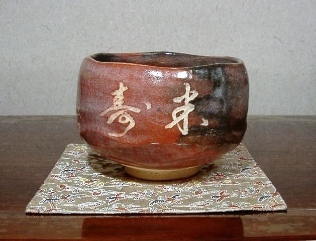 永興明道作 妙心寺管長 倉内松堂老師 書付 「米寿」茶碗No2無傷共箱古物。