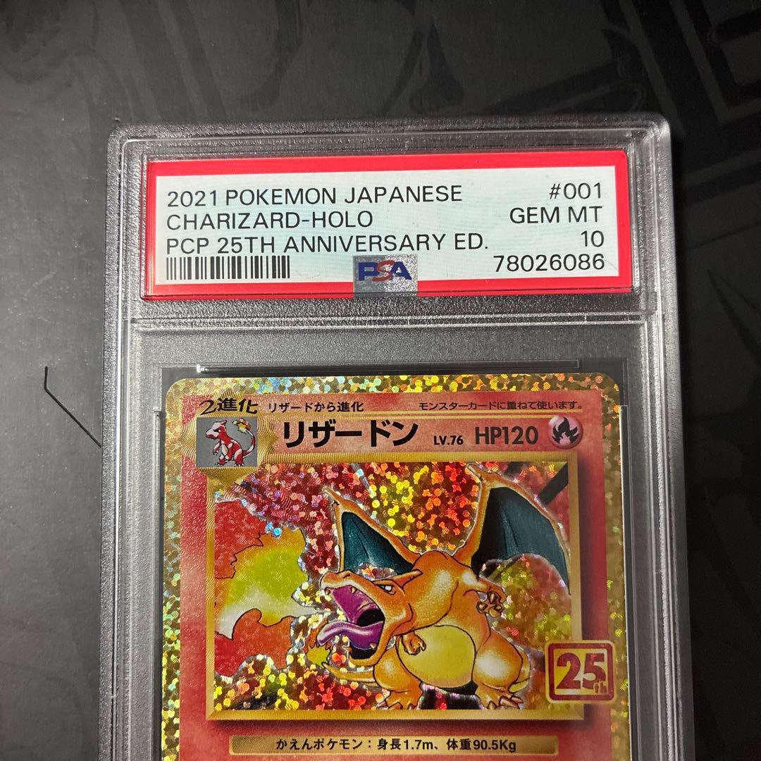 【美品】ポケモンカード　リザードン 25th プロモ　psa10