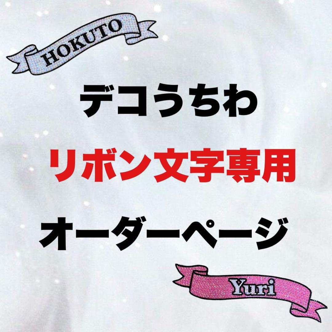 デコうちわ パーツ リボン文字