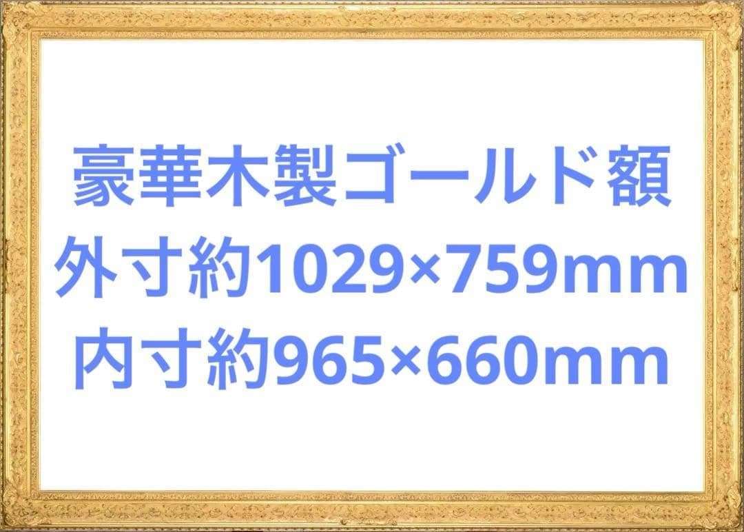 油彩用木製額縁　外寸約1029×759mm　内寸約965×660mm
