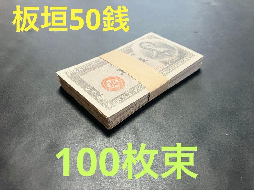 旧紙幣　古札　帯付き　政府紙幣B号50銭　板垣50銭　未使用　100枚束