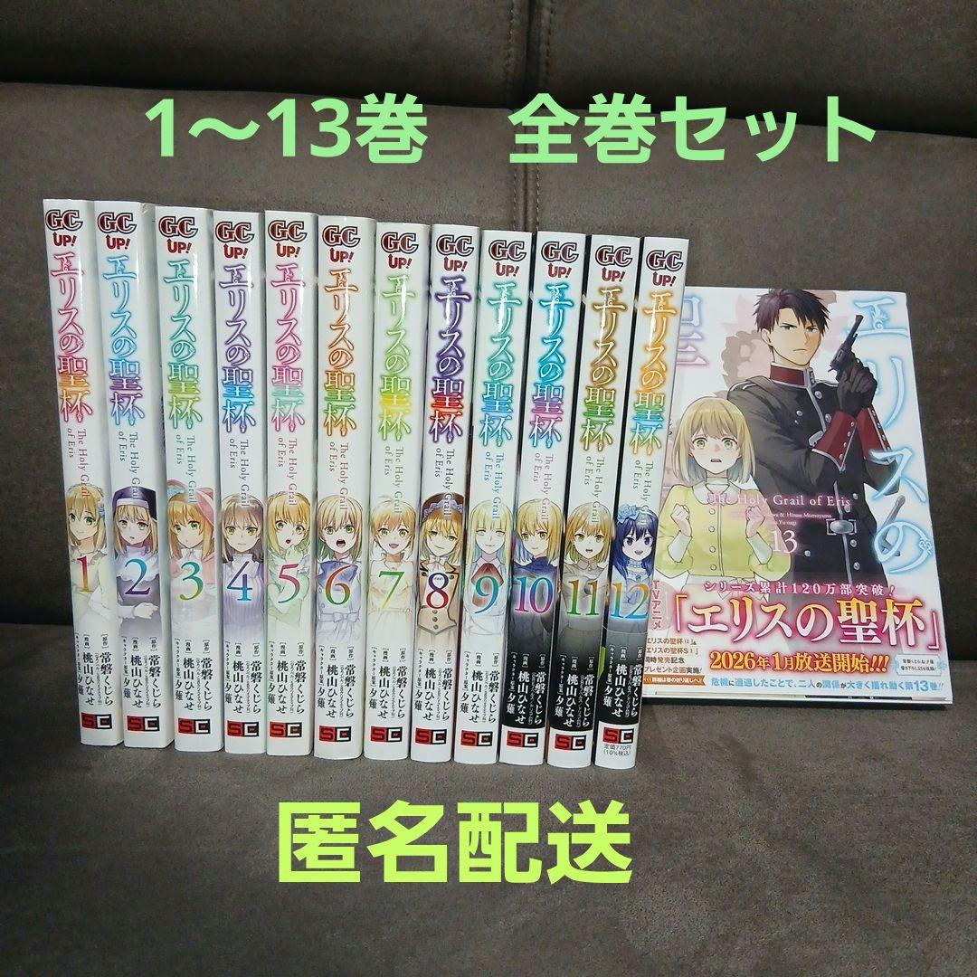 エリスの聖杯1～13巻　全巻セット　２巻、５巻の2冊以外、初版