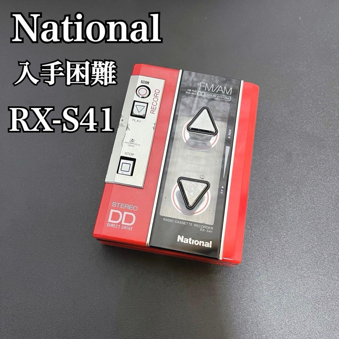 昭和レトロ 入手困難 ナショナル RX-S41 レッド カセットレコーダー 現状