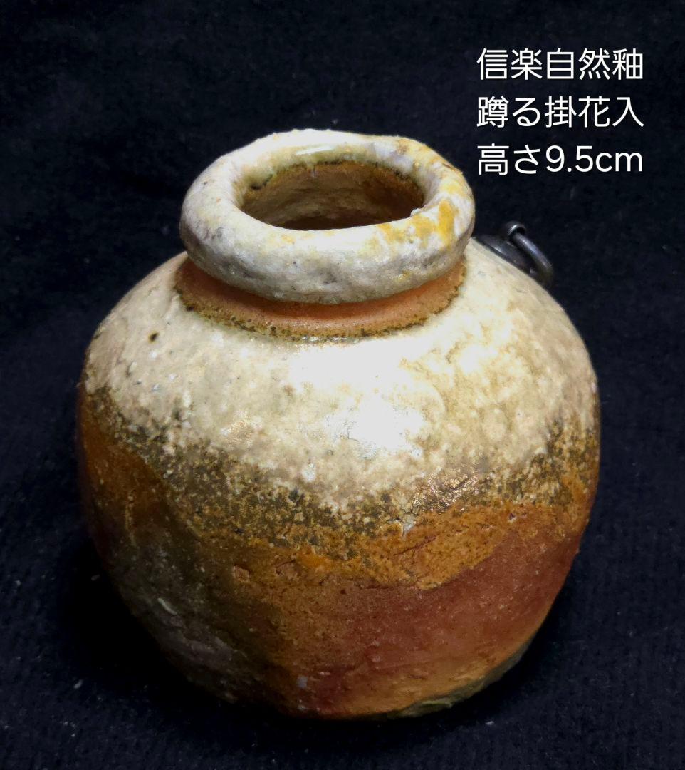 信楽自然釉蹲る掛花入