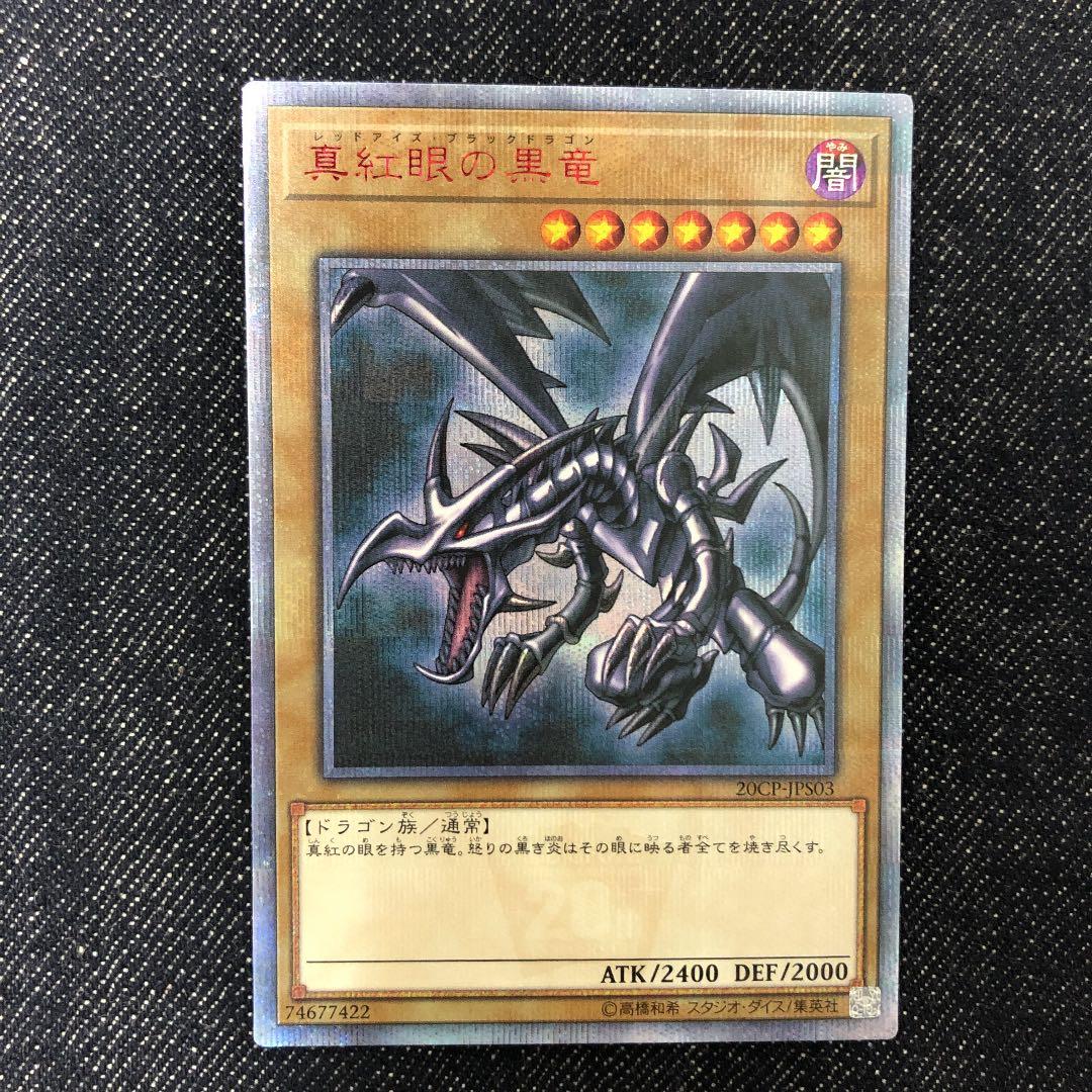 真紅眼の黒竜　20th   完美品
