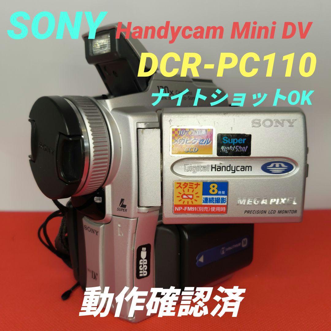 【動作確認済】SONY ソニー DCR-PC110 ミニDV ハンディカム