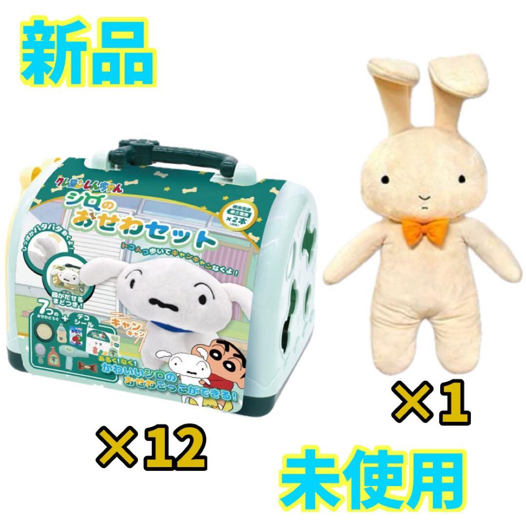 クレヨンしんちゃん シロ おせわセット ネネちゃんのうさぎ ぬいぐるみ 13個