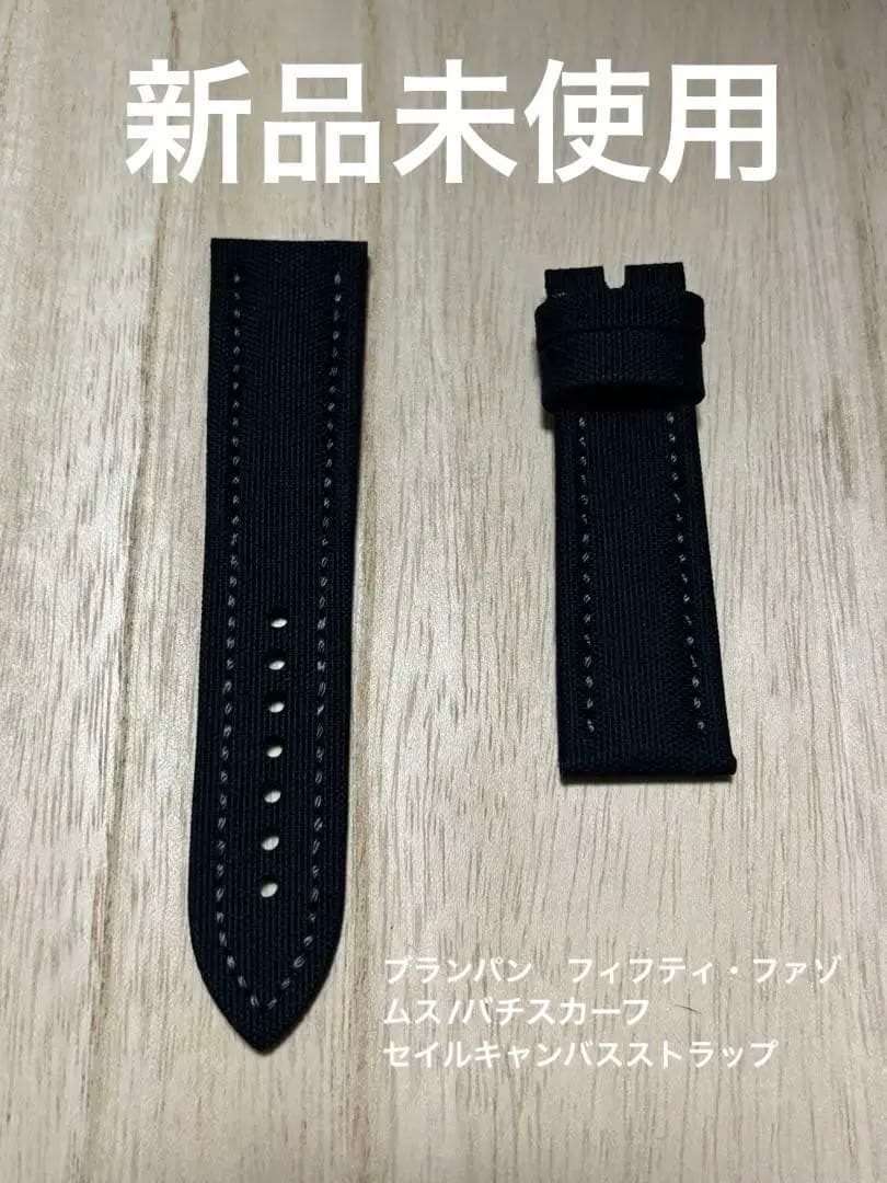 【新品未使用】ブランパン　フィフティ・ファゾムスセイルキャンバスストラップ