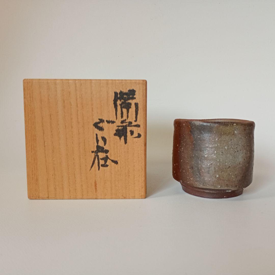 円山窯　金重 愫　ぐい呑み　【金重陶陽　素山】