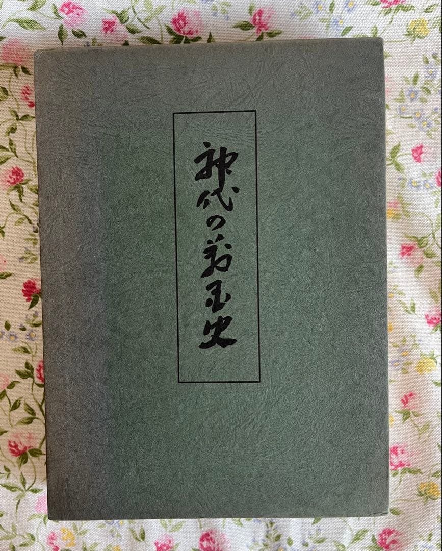 神代の万国史　竹内義宮謹製【希少】