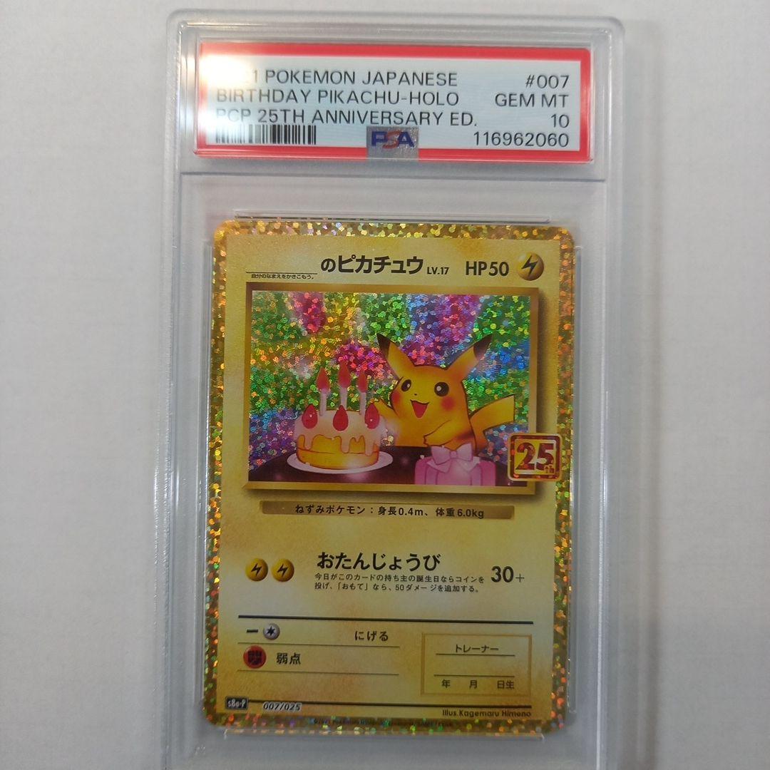 25th お誕生日ピカチュウ _のピカチュウ PSA10
