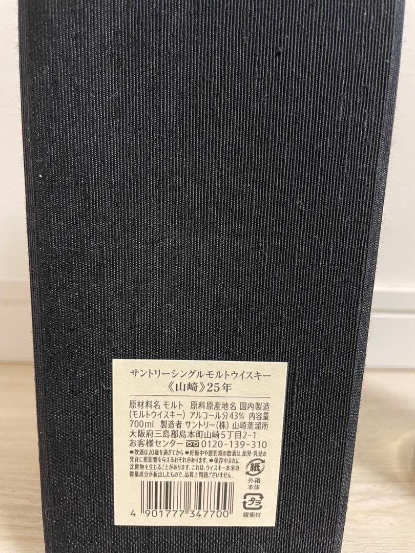 山崎25年 空瓶空箱