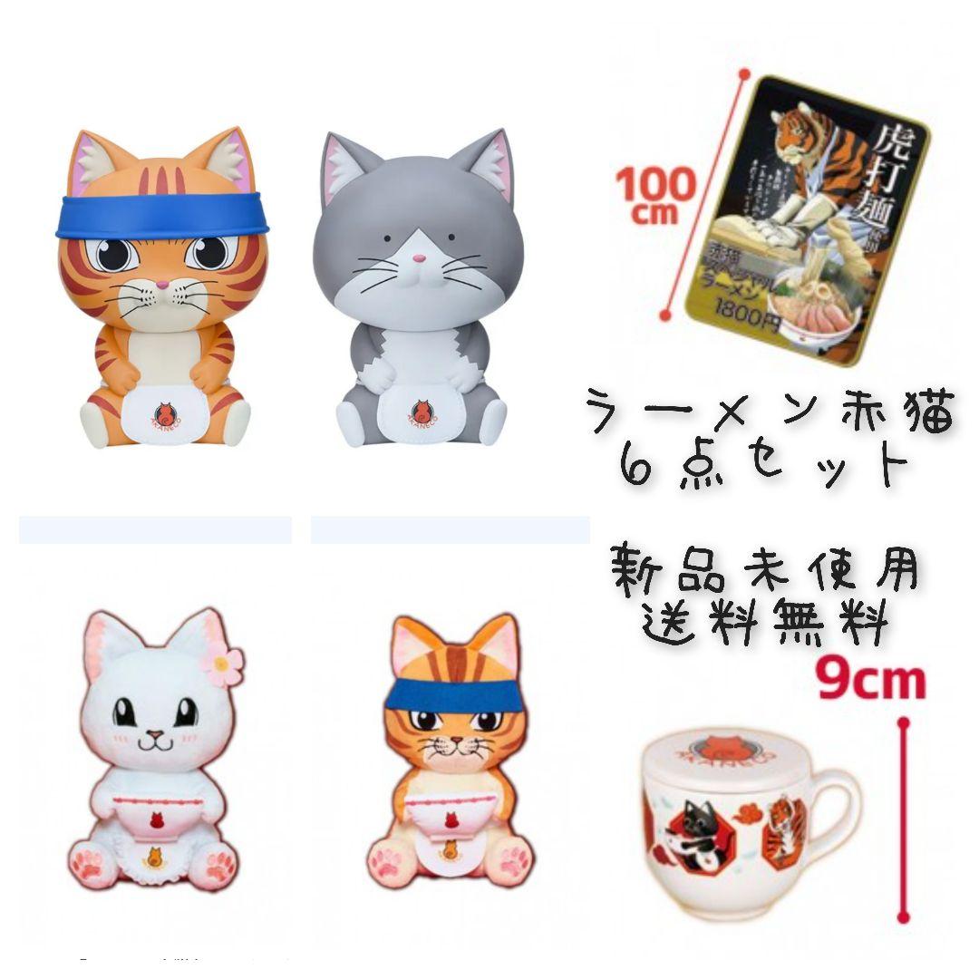 ラーメン赤猫 6点セット 新品未使用 送料無料