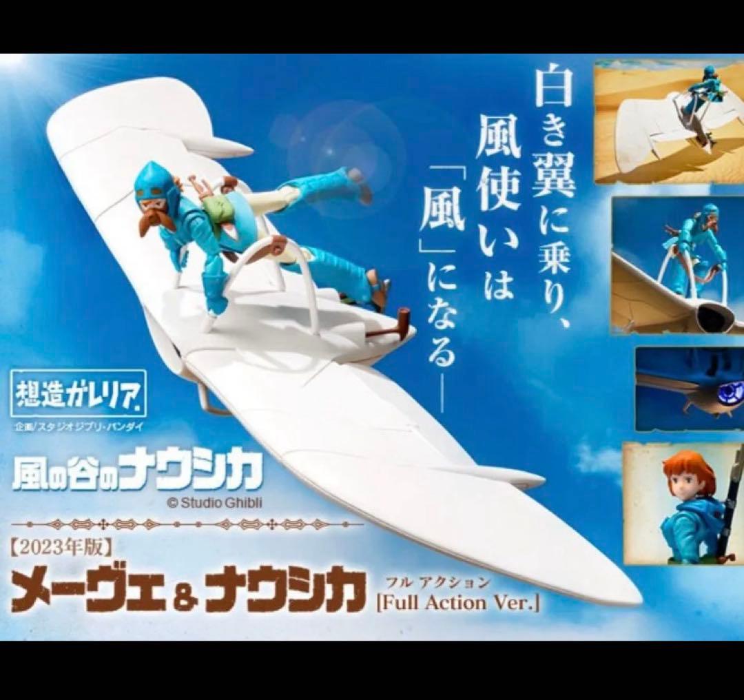 想造ガレリア　風の谷のナウシカ　セット
