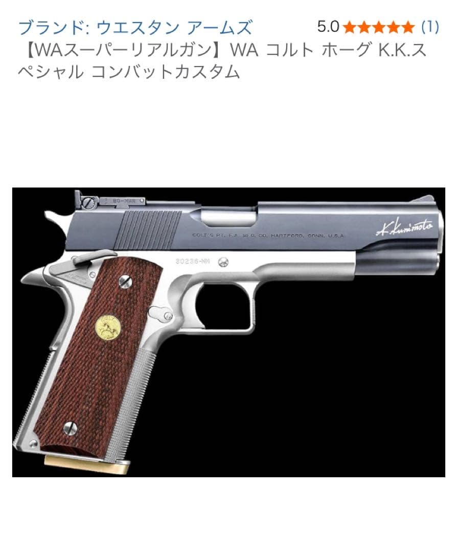 WA コルト ホーグ K.K.スペシャル コンバットカスタム