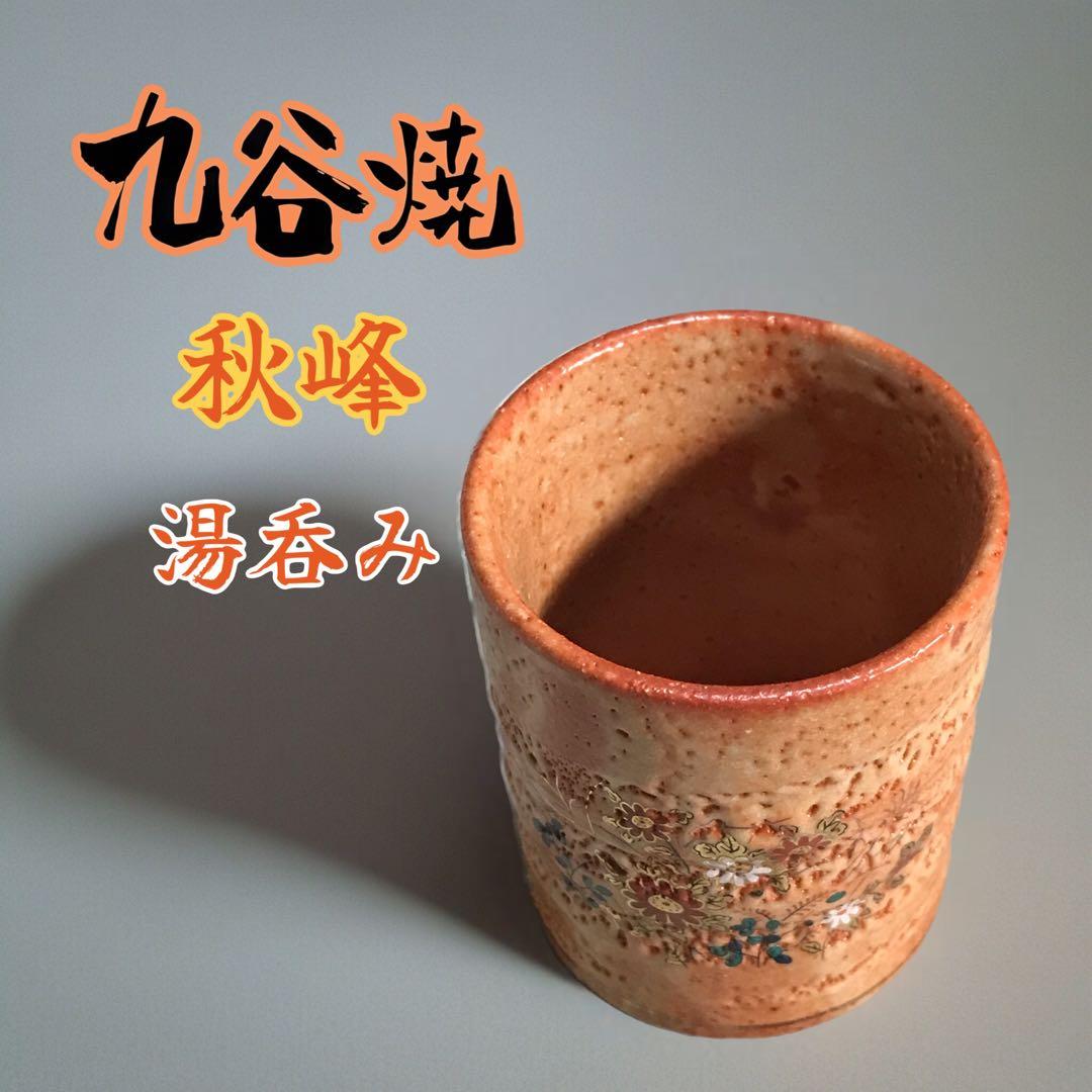 九谷焼 秋峰窯 湯呑み