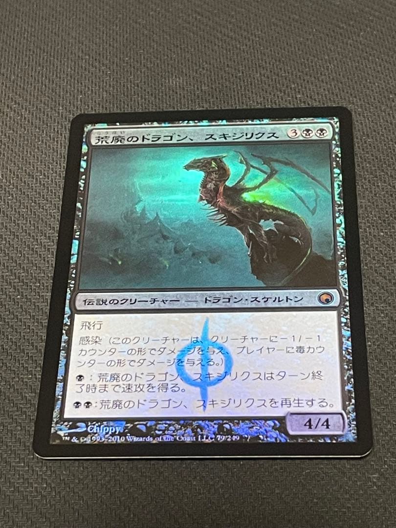 MTG 荒廃のドラゴン、スキジリクス 日本語　foil