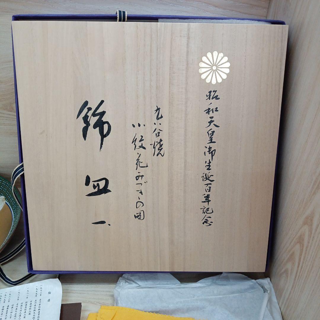 昭和天皇 御生誕百年記念 九谷焼 小紋花みずき飾皿 澤田富雄作