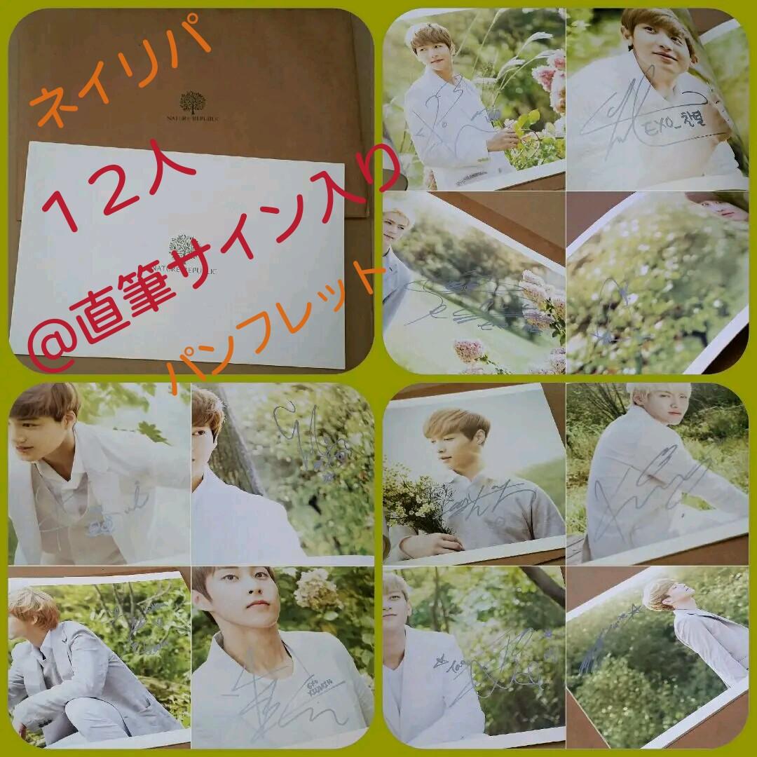 EXO ネイチャーリパブリック パンフレット 直筆サイン入り