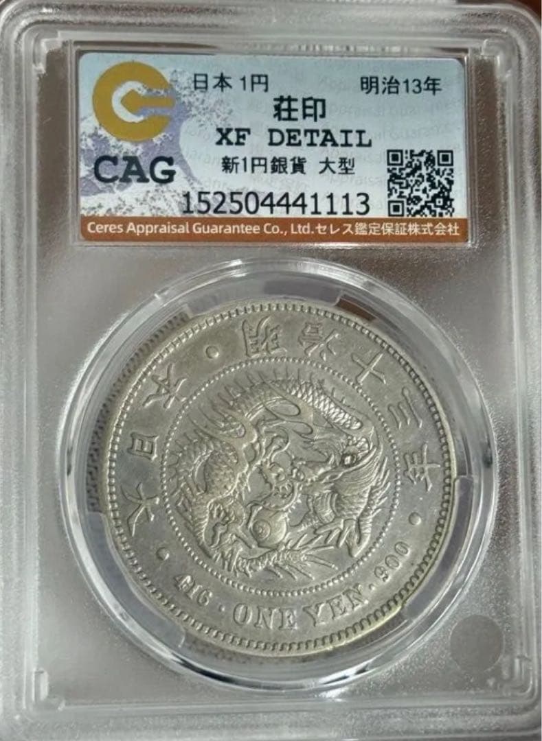 J*e様 CAG鑑定済　特年　明治13年銘　大型　一圓銀貨　本物保証　XF判定