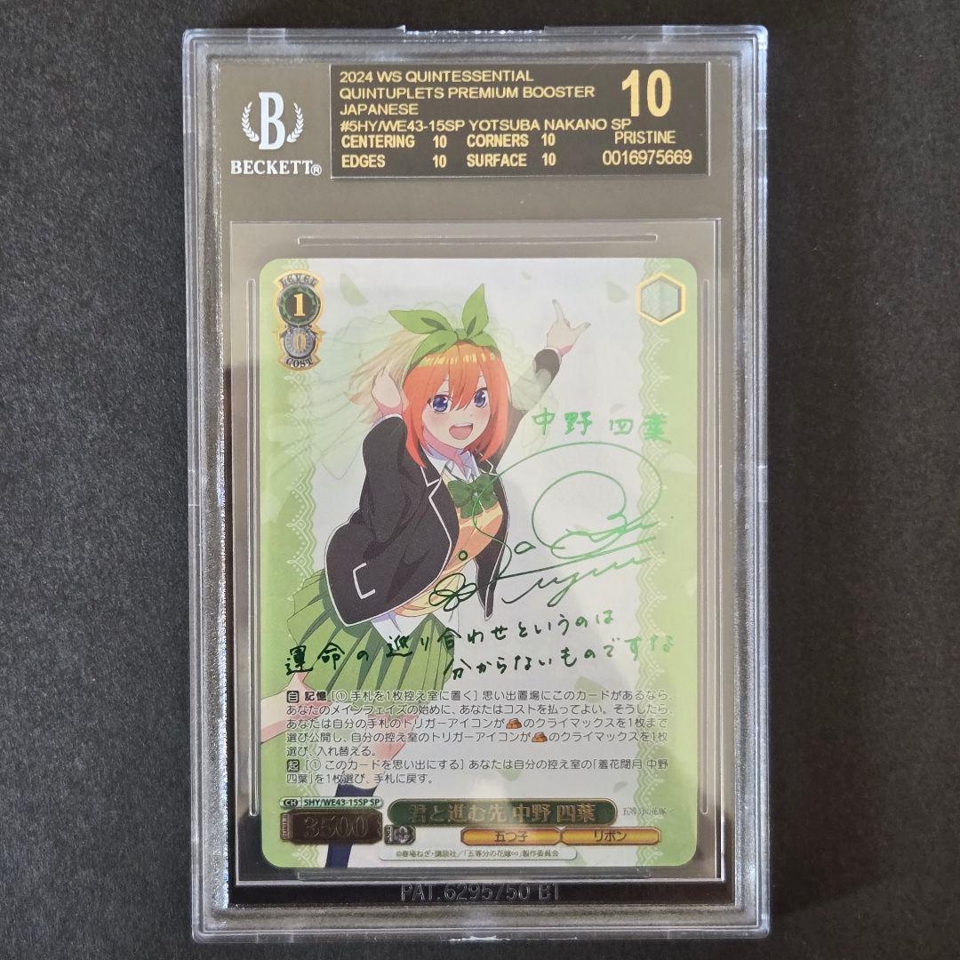 SP 君と進む先 中野 四葉(サイン入り) BGS10 ブラックラベル