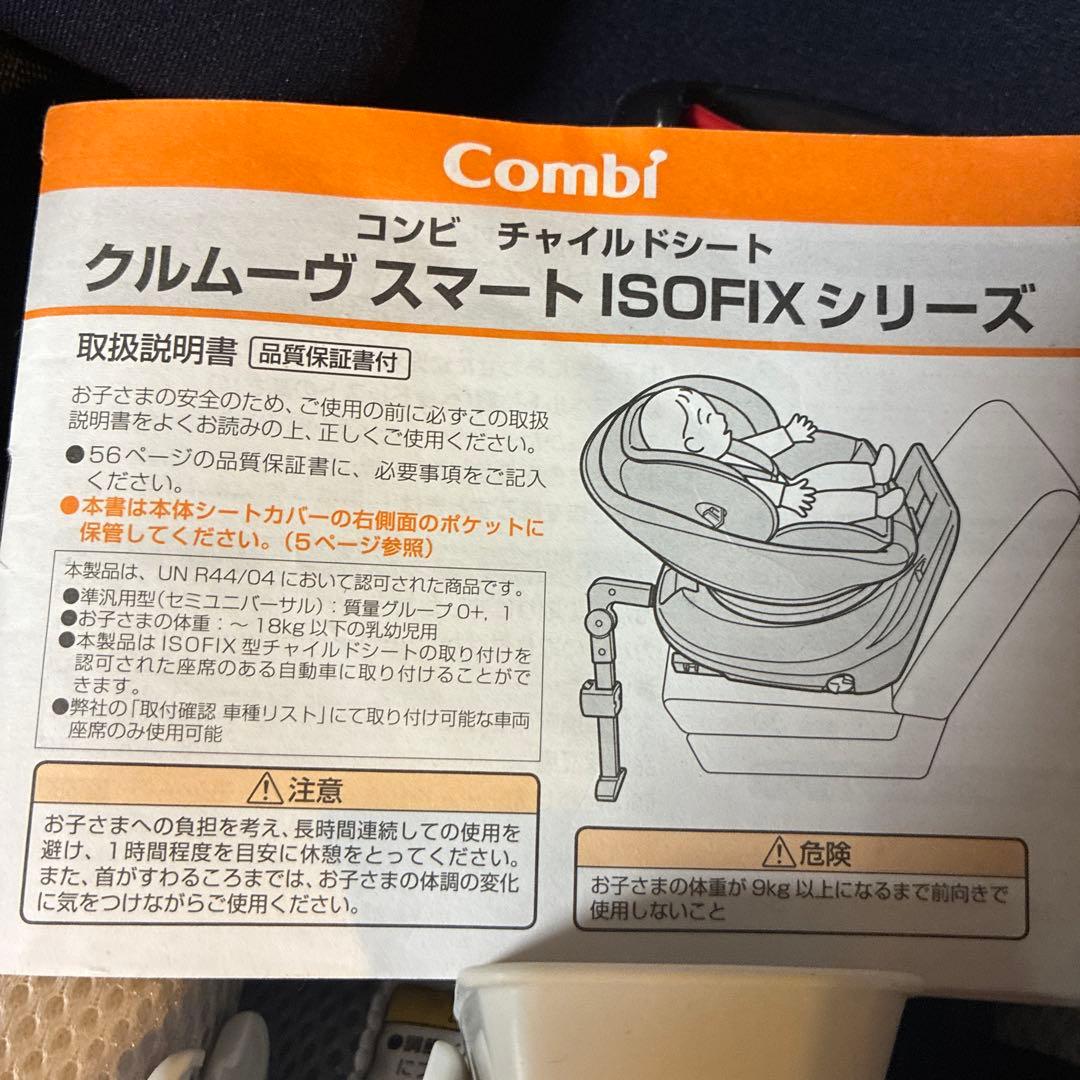 極美品！コンビ回転式　チャイルドシート　クルムーヴ スマートJN
