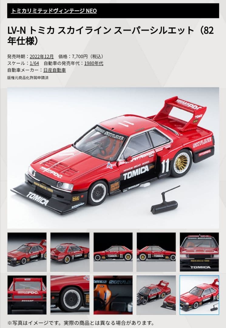 トミカリミテッドヴィンテージネオ トミカ スカイライン スーパーシルエット 82