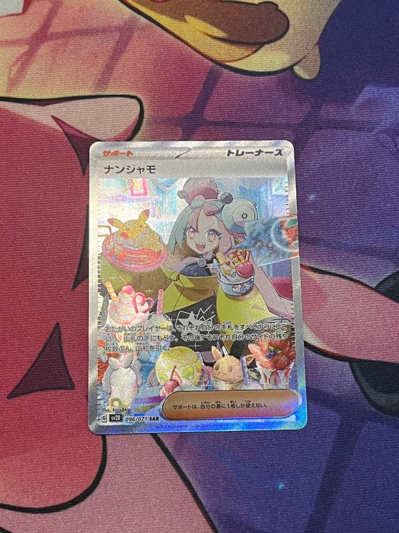 美品　ナンジャモ SAR SV2D クレイバースト 096/071