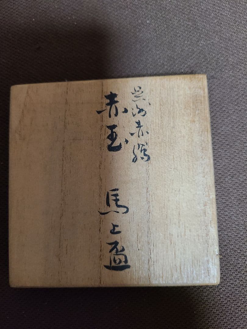 須田菁華九谷焼呉須玉赤絵馬上盃共箱入り