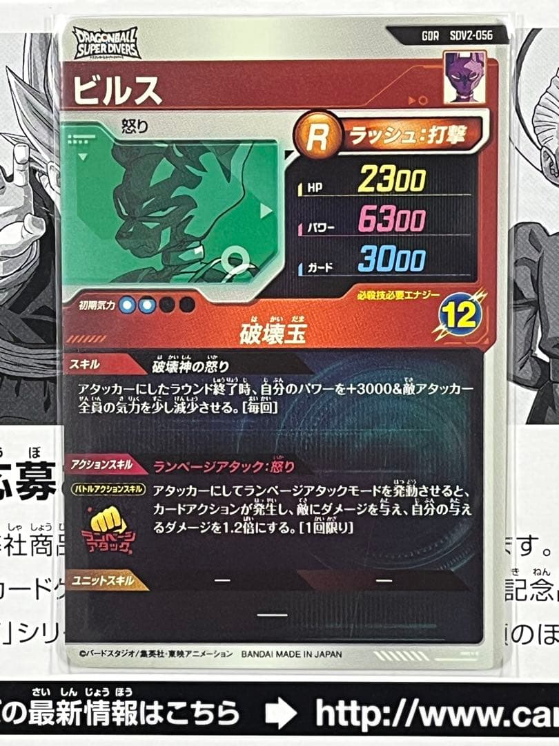 ドラゴンボールスーパーダイバーズ GDR SDV2-056 ビルス