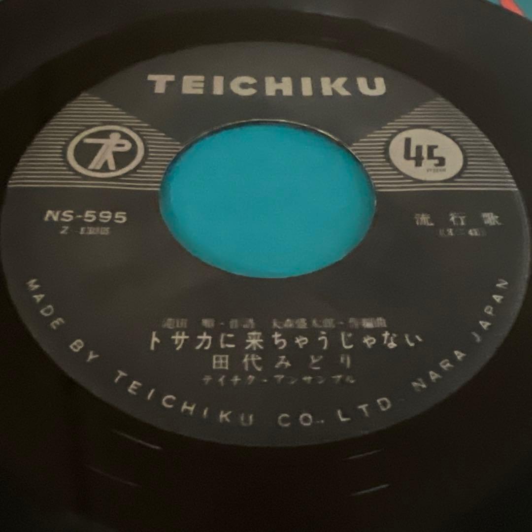 田代みどり　跳び上る娘たち　トサカに来ちゃうじゃない　NS-595 昭和歌謡
