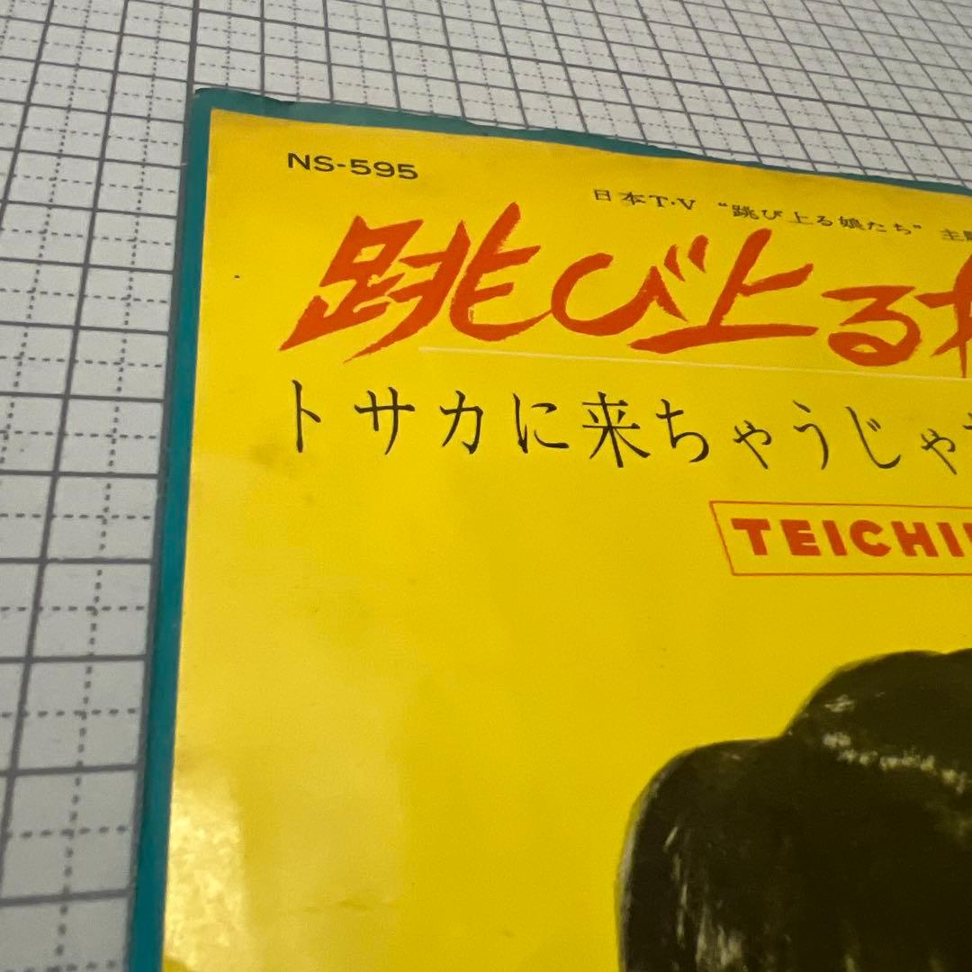 田代みどり　跳び上る娘たち　トサカに来ちゃうじゃない　NS-595 昭和歌謡