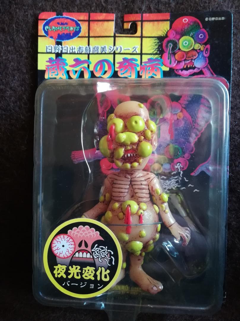 PLANET TOYS 日野日出志 蘇腐美シリーズ 蔵六の奇病（白系夜行変化）b