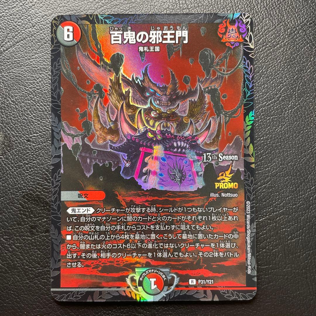 デュエルマスターズ 百鬼の邪王門 cs プロモ