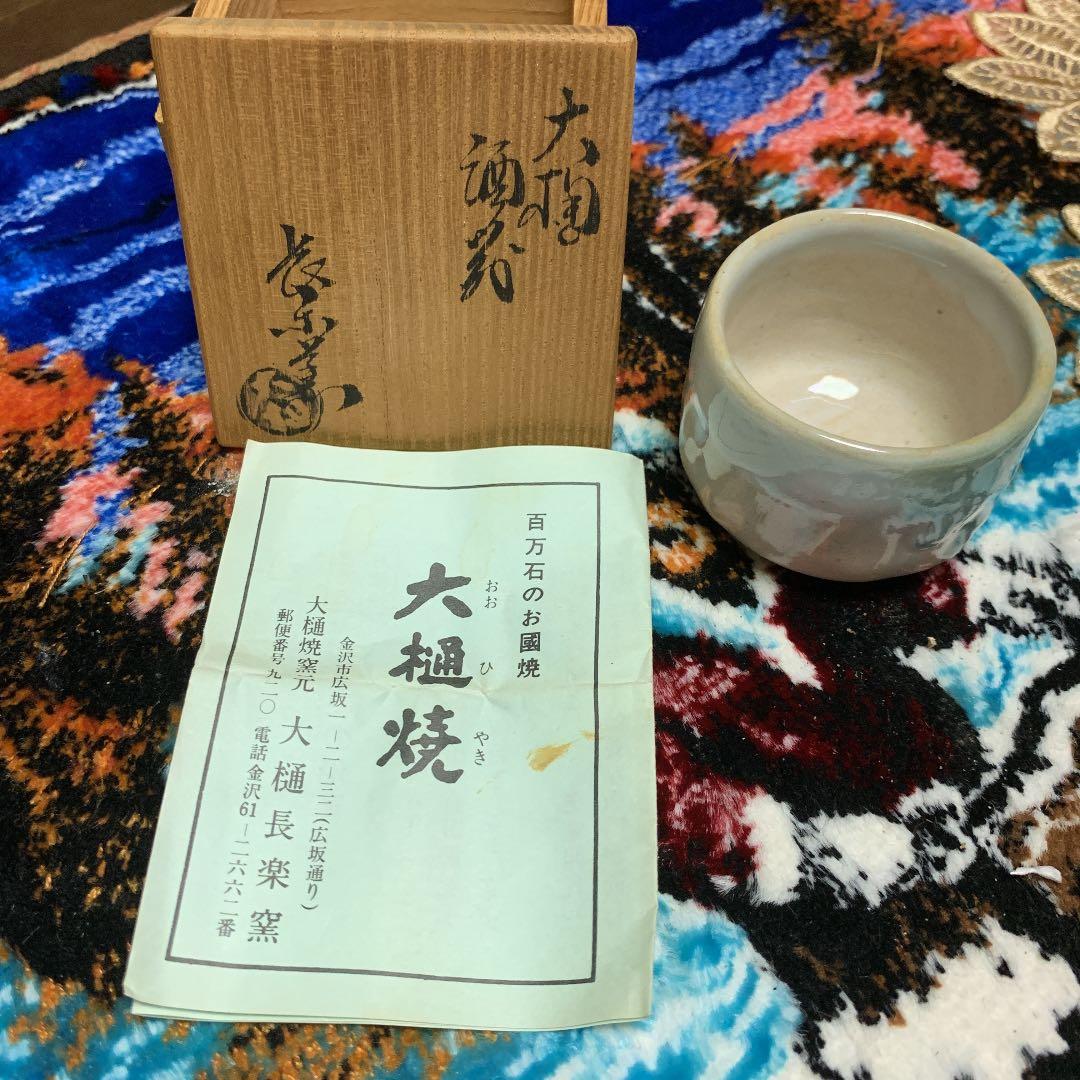 大樋焼 ぐい呑 茶道具 盃 銘入り 安価にて 箱付き 処分