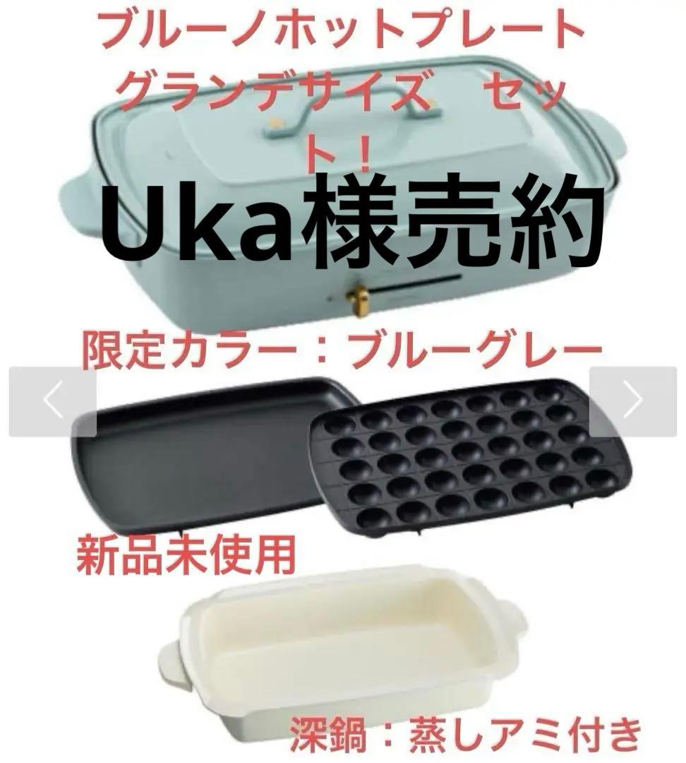 BRUNO ホットプレート グランデサイズ セット限定カラー:ブルーグレー