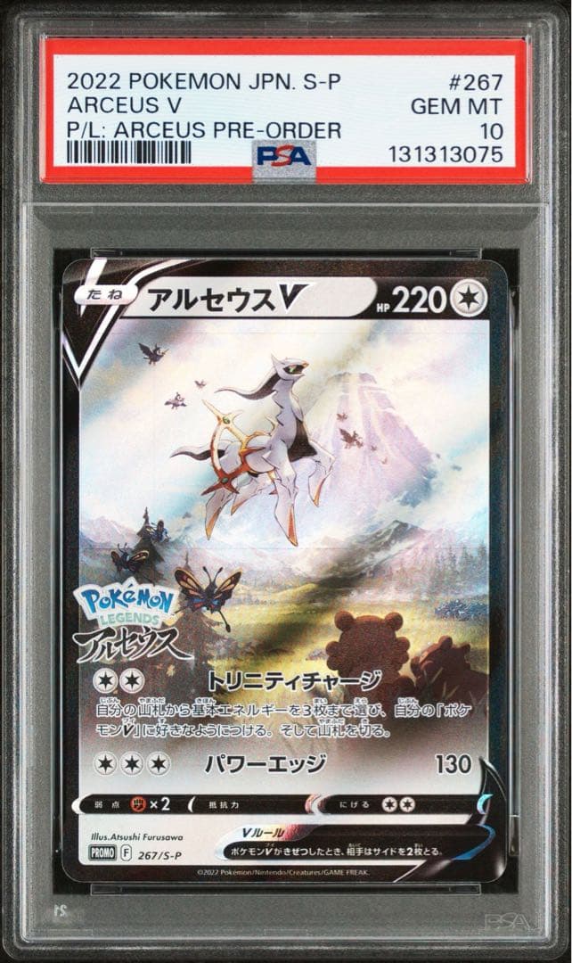 PSA10 アルセウス　V プロモ　267