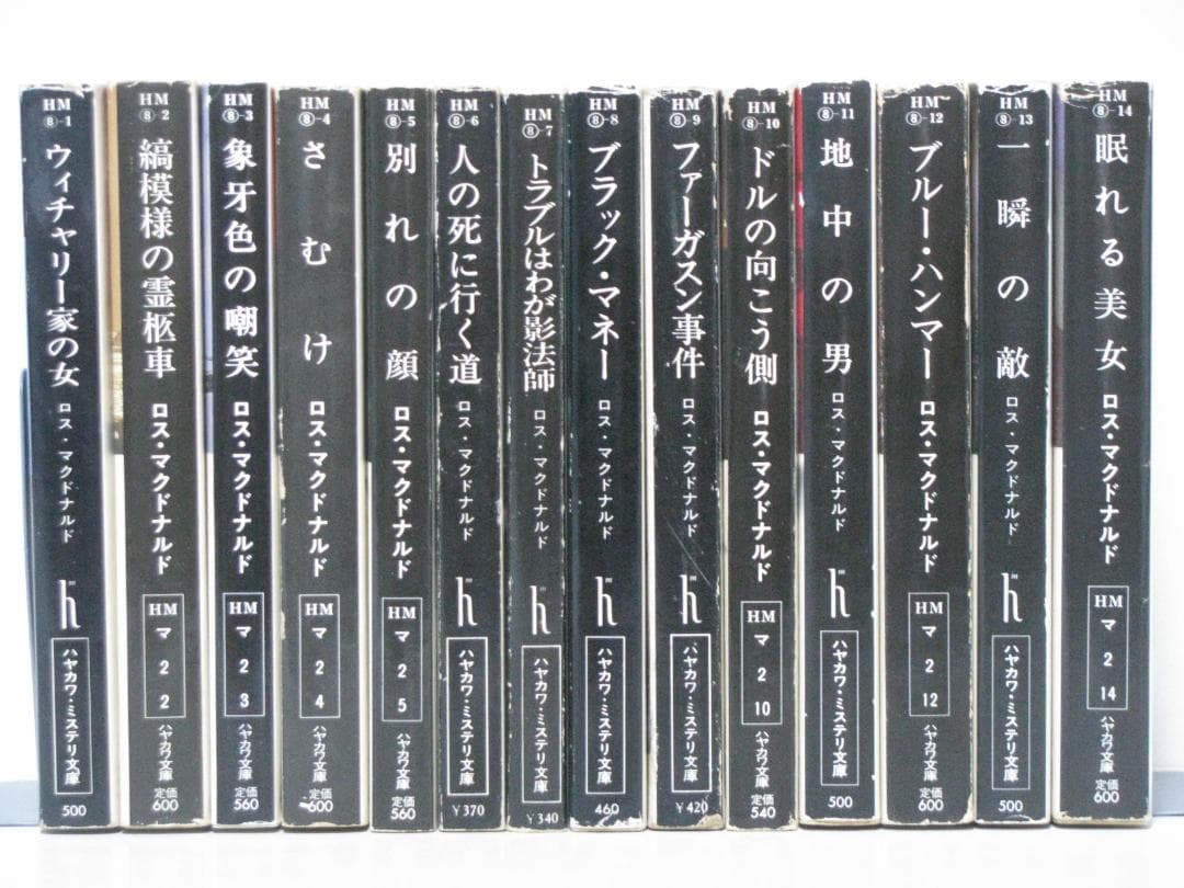 ロス・マクドナルド ハヤカワ文庫14冊セット