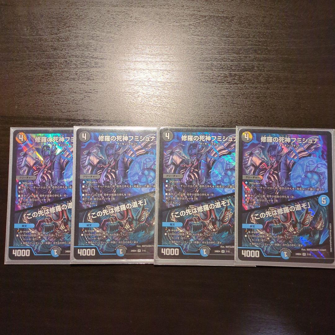 修羅の死神　フミシュナ　4枚