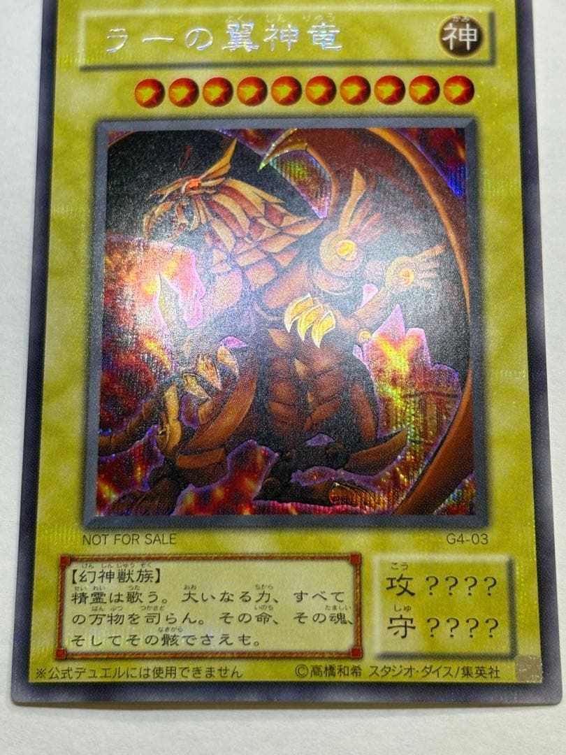 新品みたいです。ラーの翼神竜 シークレットG4-03 遊戯王