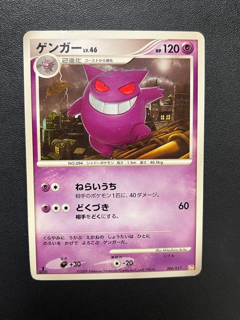 ポケモンカード ゲンガー Lv.46 pt 進化ライン