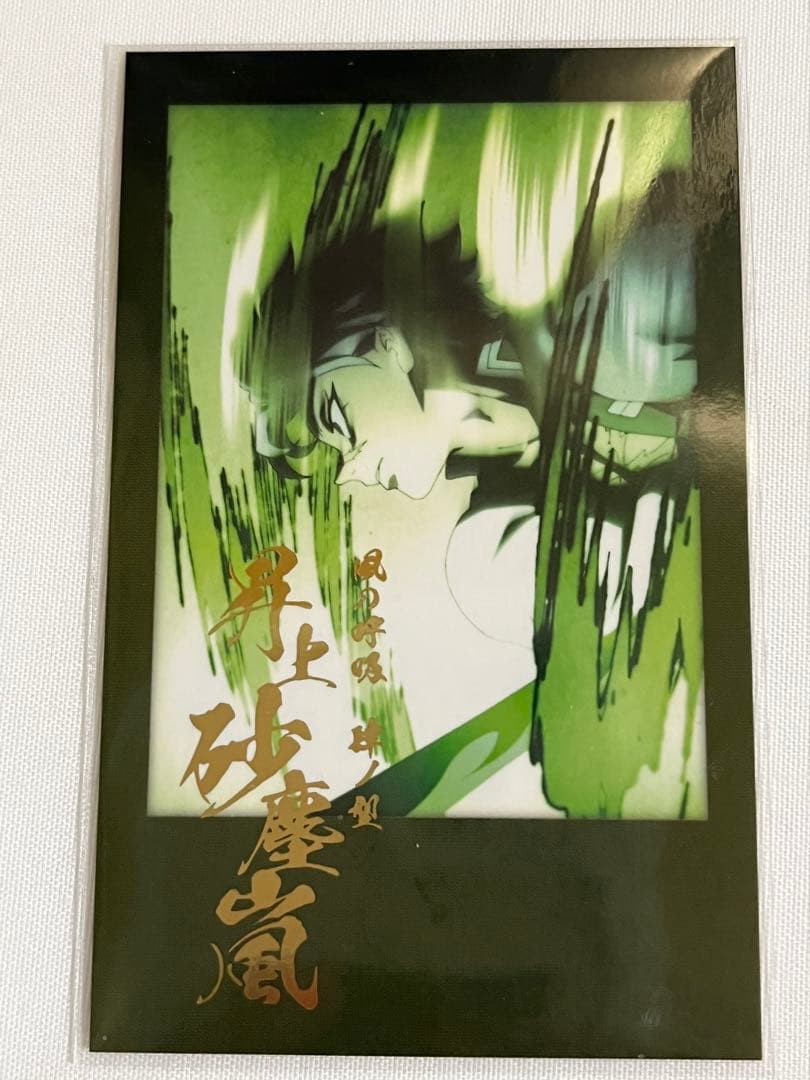 鬼滅の刃 風の呼吸 肆ノ型 昇上砂塵嵐 箔押しチェキ風ブロマイド 不死川 実弥