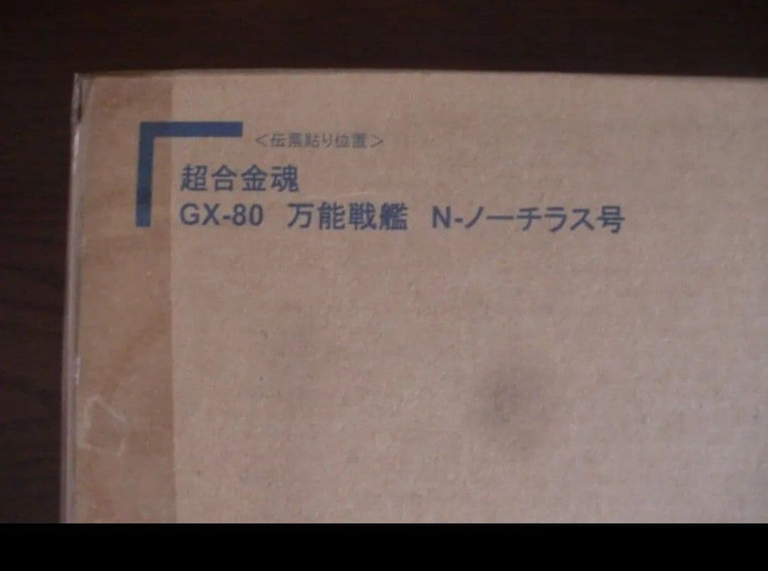 超合金魂 GX-80 万能戦艦Ν-ノーチラス号(早期予約特典)ナディア 輸送箱