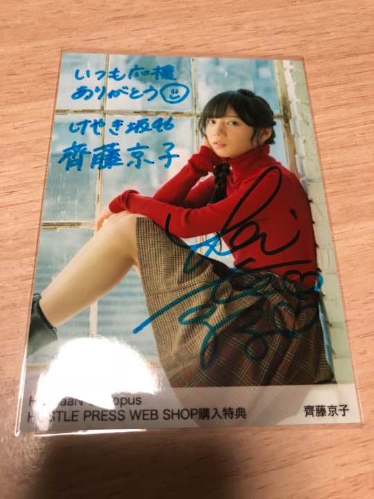欅坂46 斎藤京子 直筆サイン