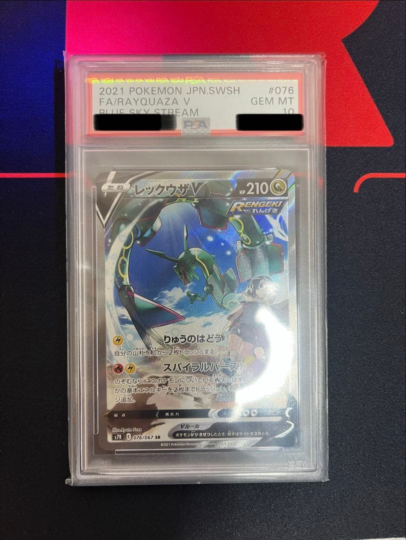 ポケモンカード 蒼空ストリーム レックウザV SA PSA10