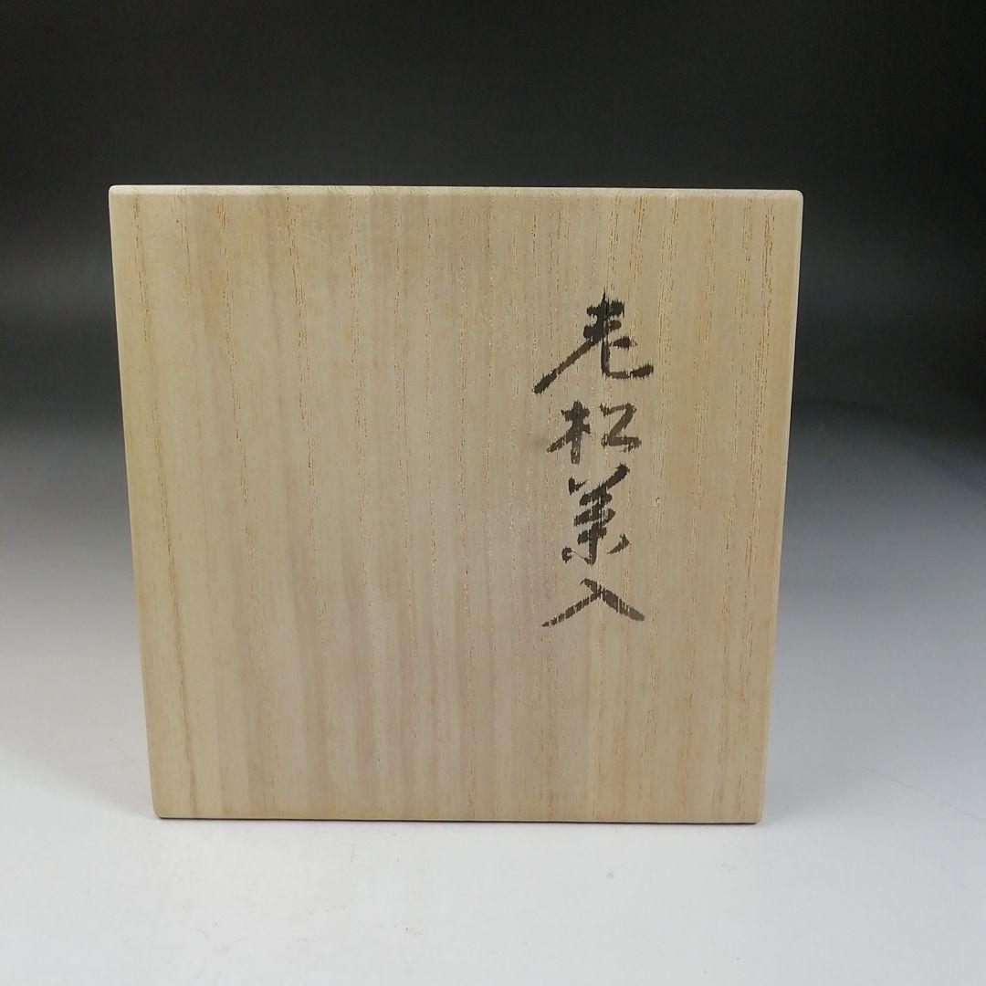Ｗ４４　茶入　『老松　茶入』『堀井胡春 造』　共箱　茶器　茶道具