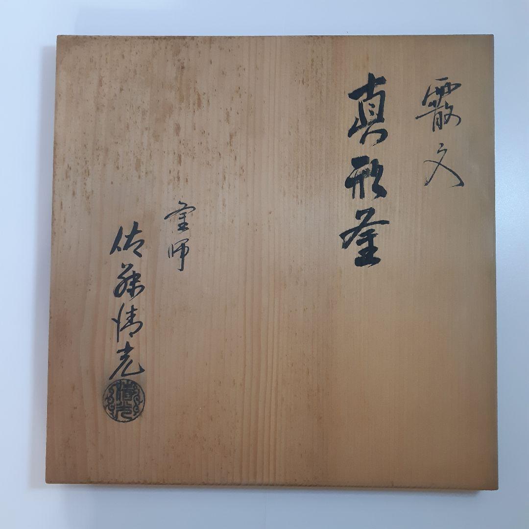 茶道具　霰文　真形釜　佐藤清光