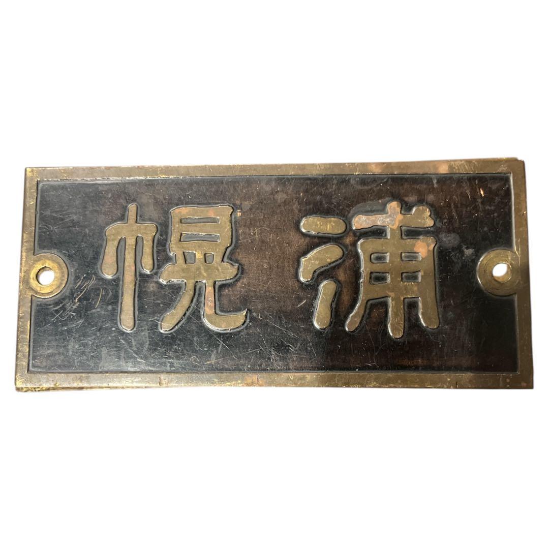 【一点物】鉄道 駅名板 当時物 実使用 レトロ 看板 国鉄　希少